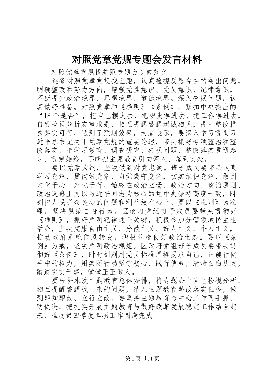 对照党章党规专题会发言材料提纲范文_第1页