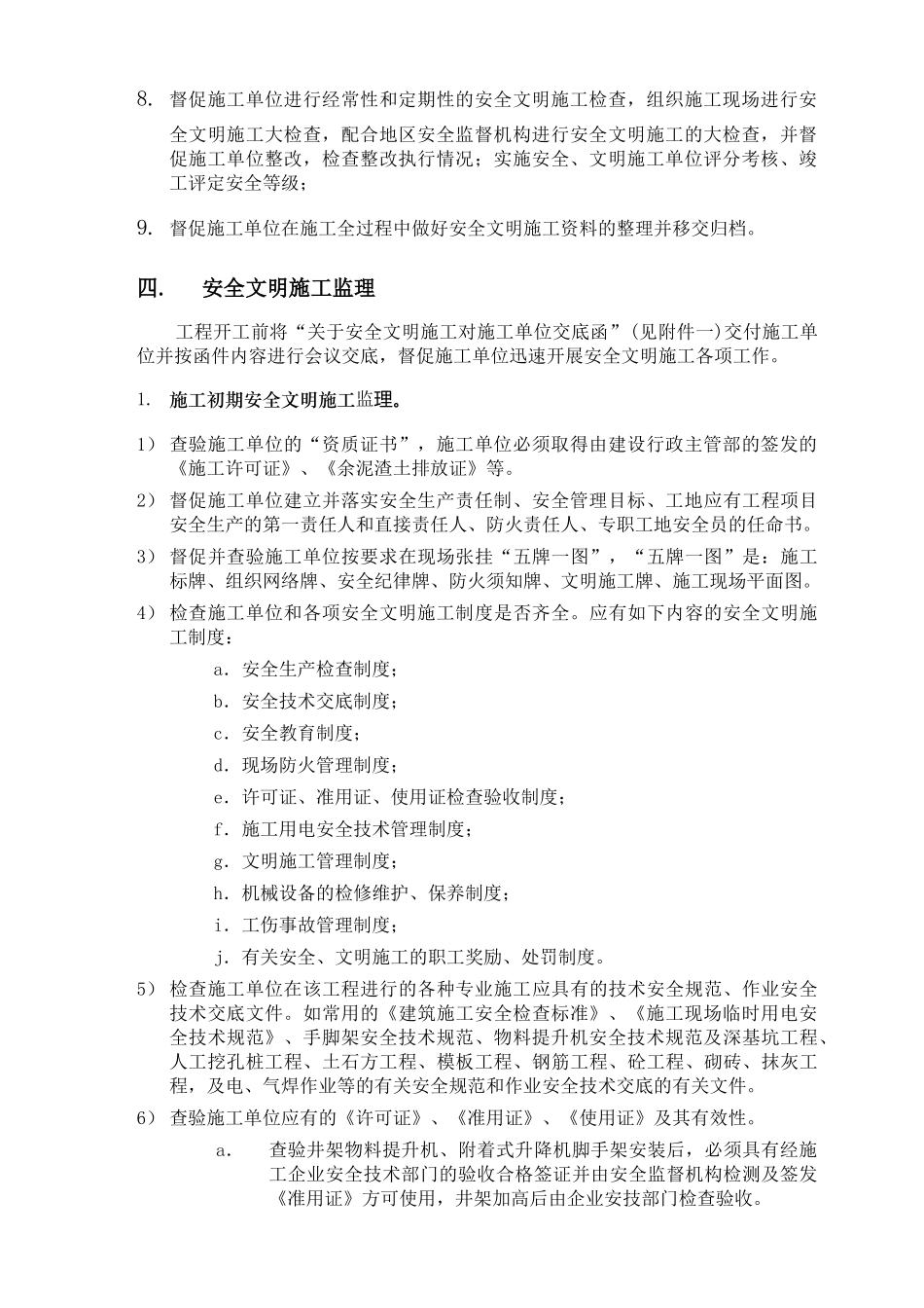 广州某建筑工程安全文明施工监理细则_第3页