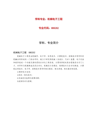 学科专业：机械电子工程