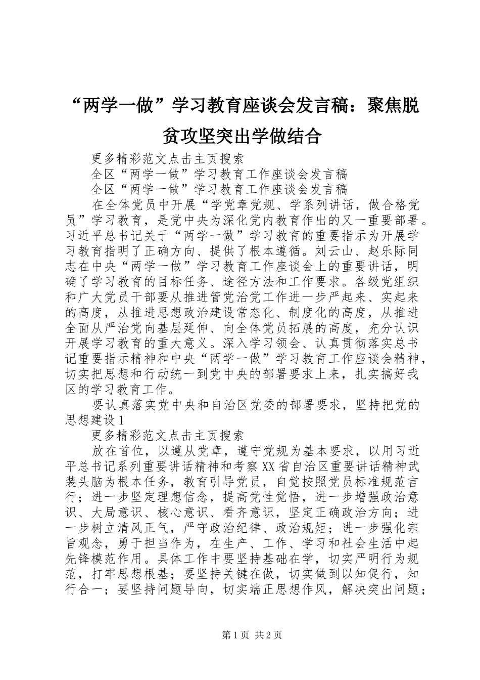 “两学一做”学习教育座谈会发言稿范文：聚焦脱贫攻坚突出学做结合_第1页