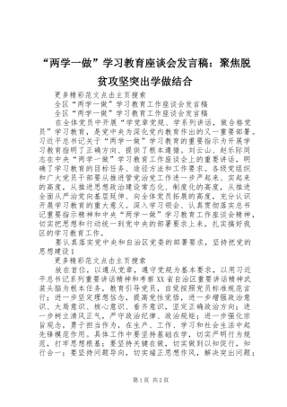 “两学一做”学习教育座谈会发言稿范文：聚焦脱贫攻坚突出学做结合
