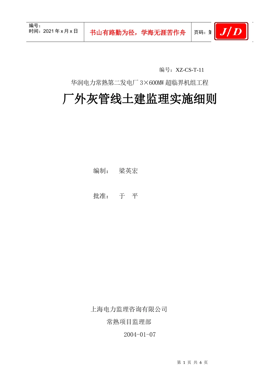 厂外除灰管土建监理细则_第1页