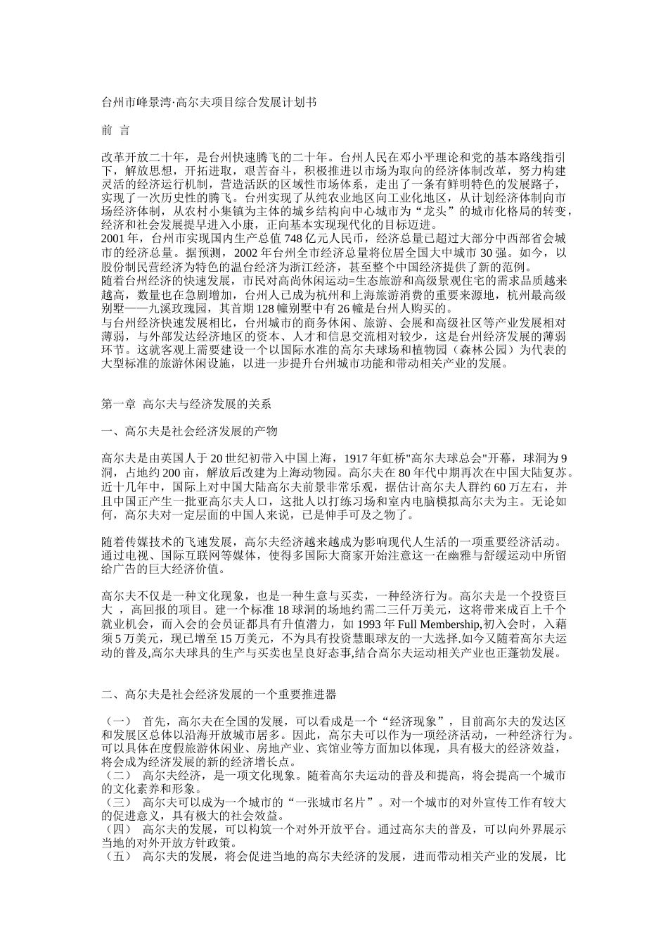 台州市峰景湾·高尔夫项目综合发展计划书（DOC 22页）_第1页
