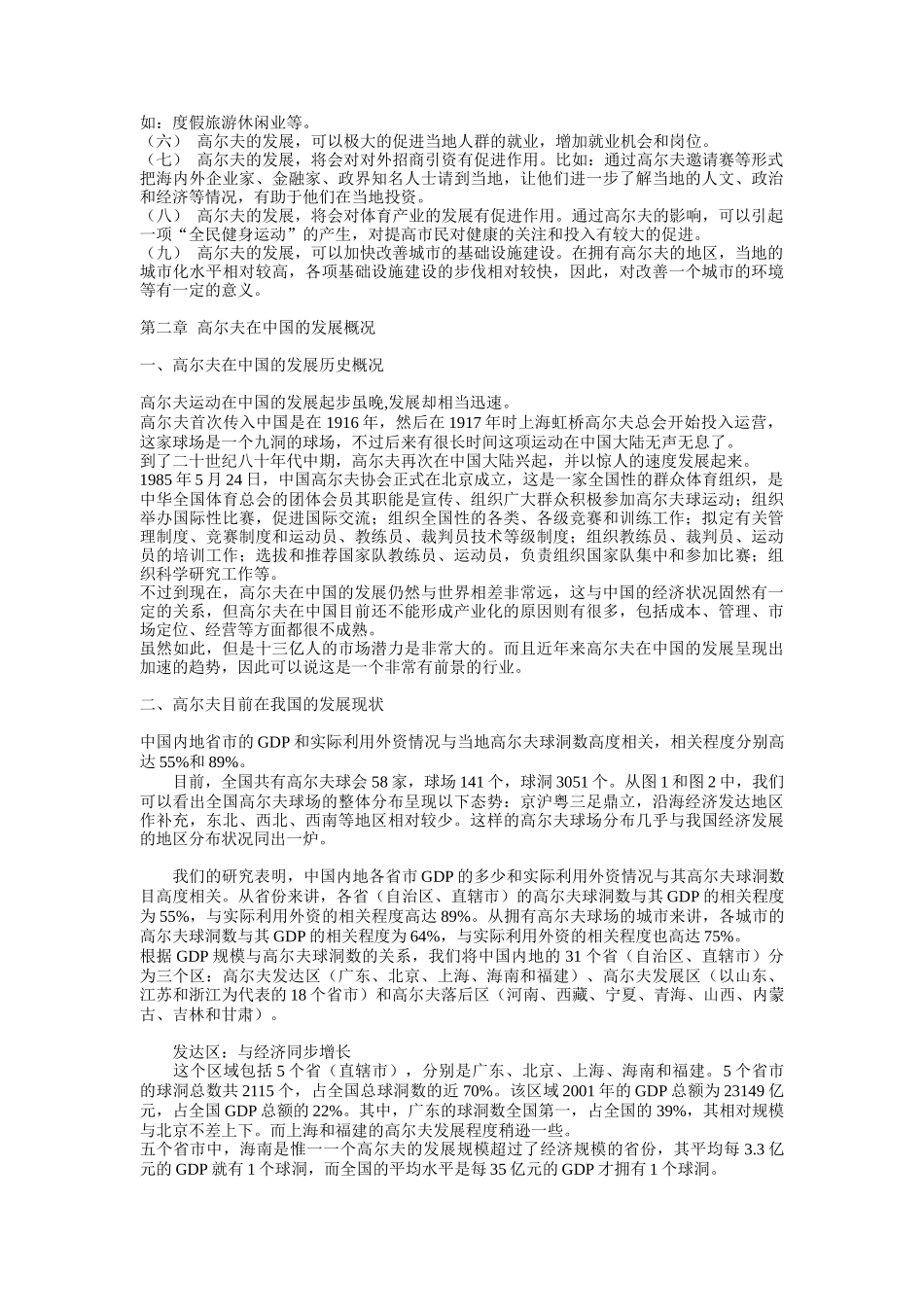 台州市峰景湾·高尔夫项目综合发展计划书（DOC 22页）_第2页