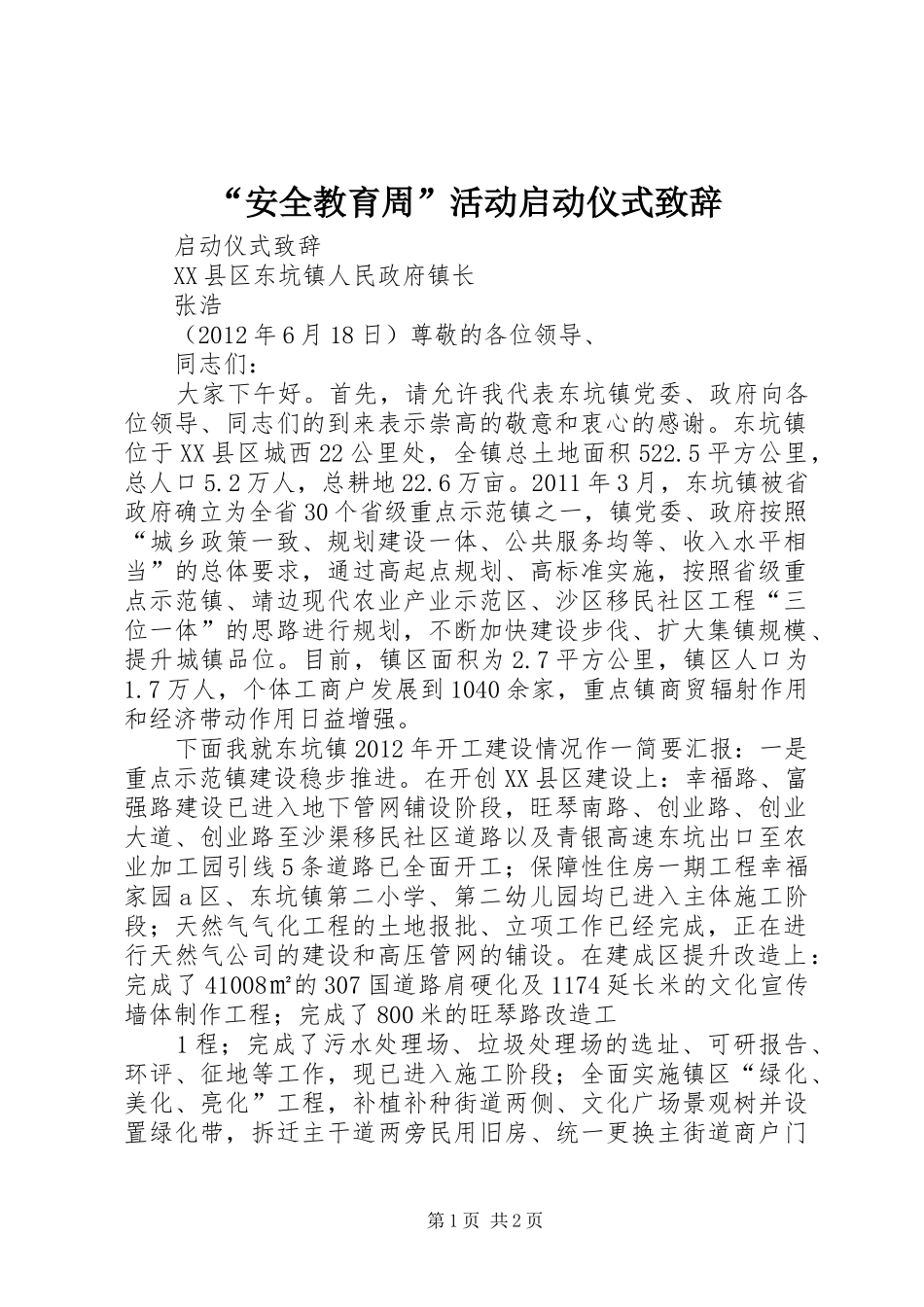 “安全教育周”活动启动仪式致辞演讲(5)_第1页