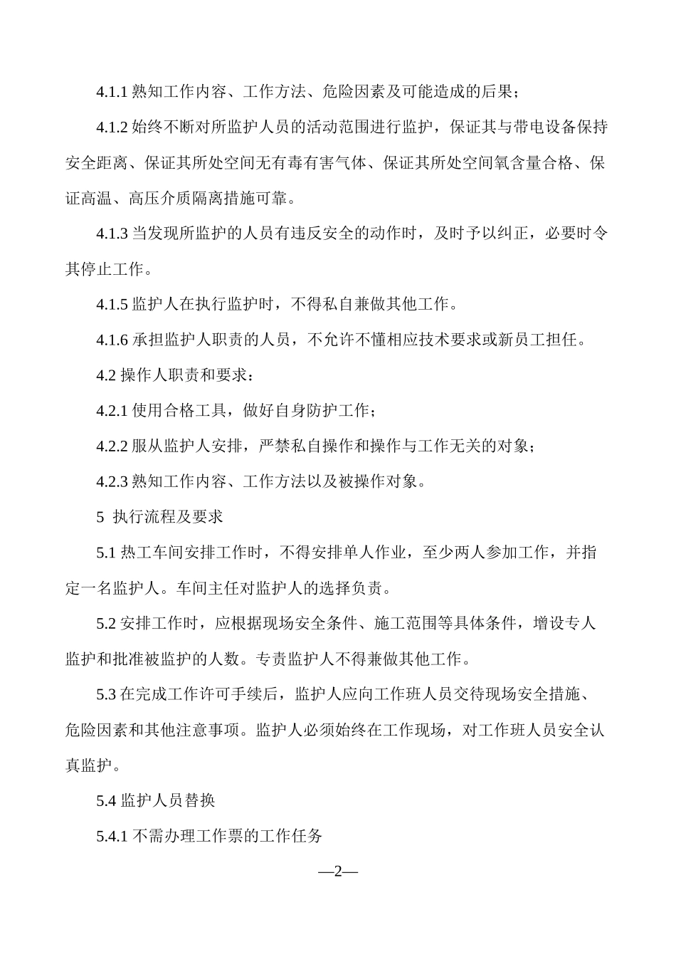发电厂热工车间作业监护管理制度(修订稿)_第2页