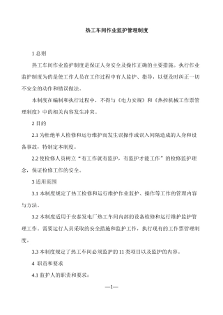 发电厂热工车间作业监护管理制度(修订稿)