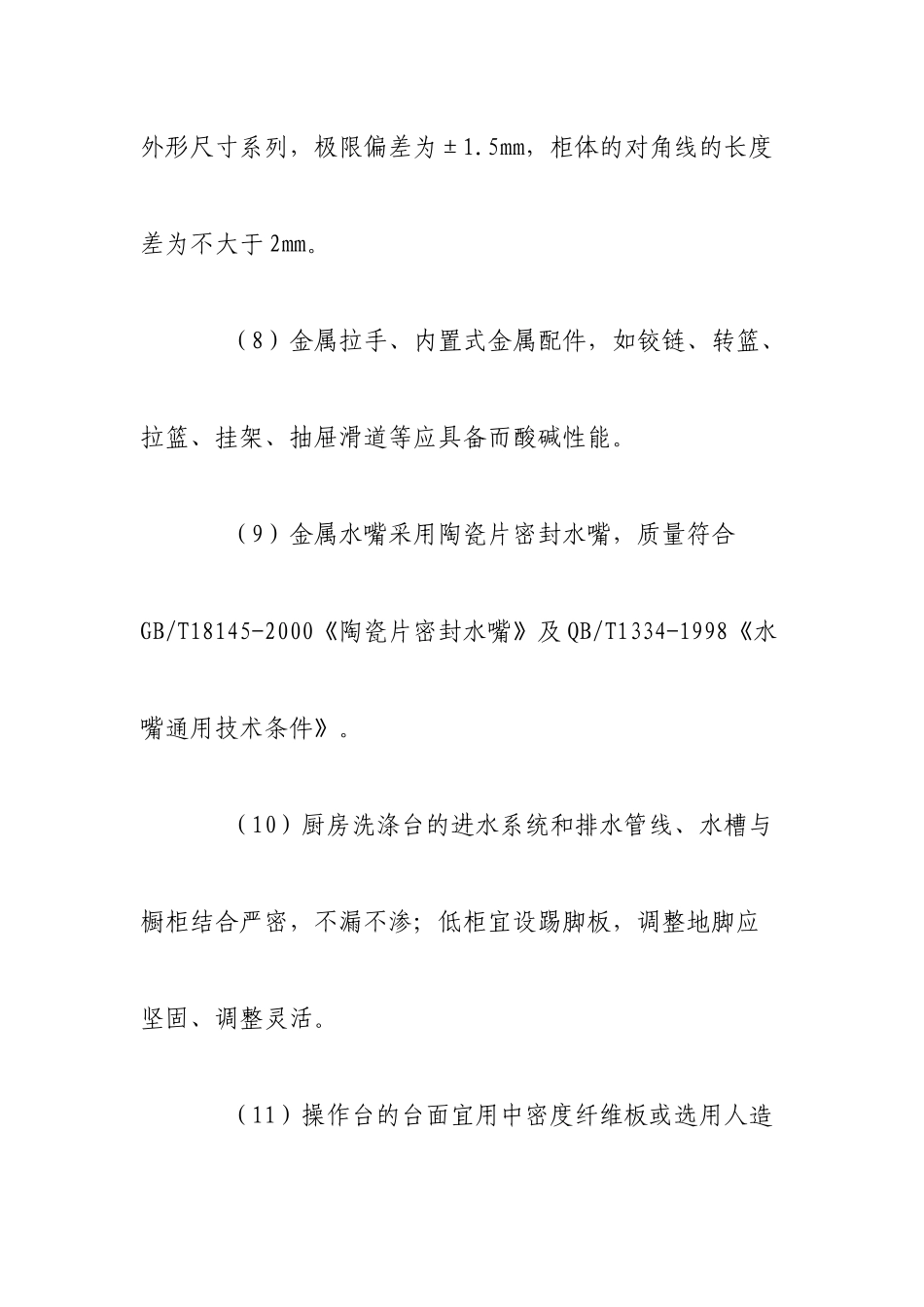 商品住宅装修一次到位材料、部品技术要点_第3页