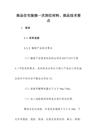 商品住宅装修一次到位材料、部品技术要点