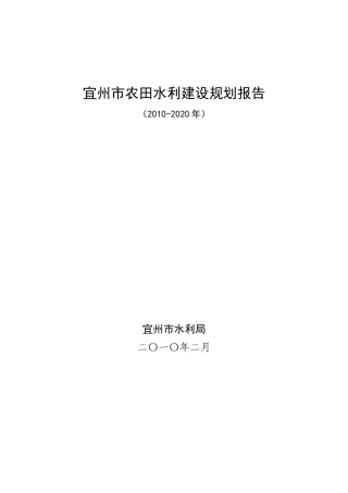 县级农田水利规划报告