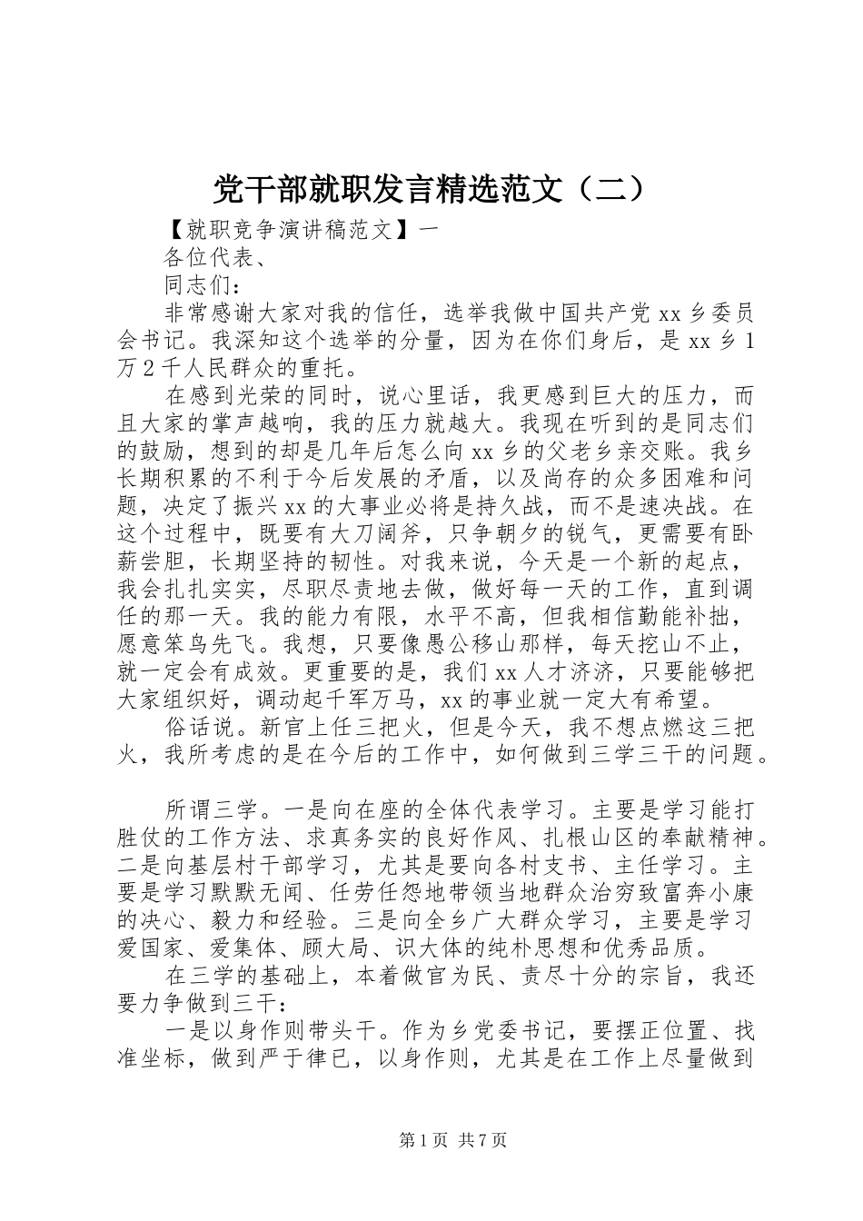 党干部就职发言稿精选范文（二）_第1页
