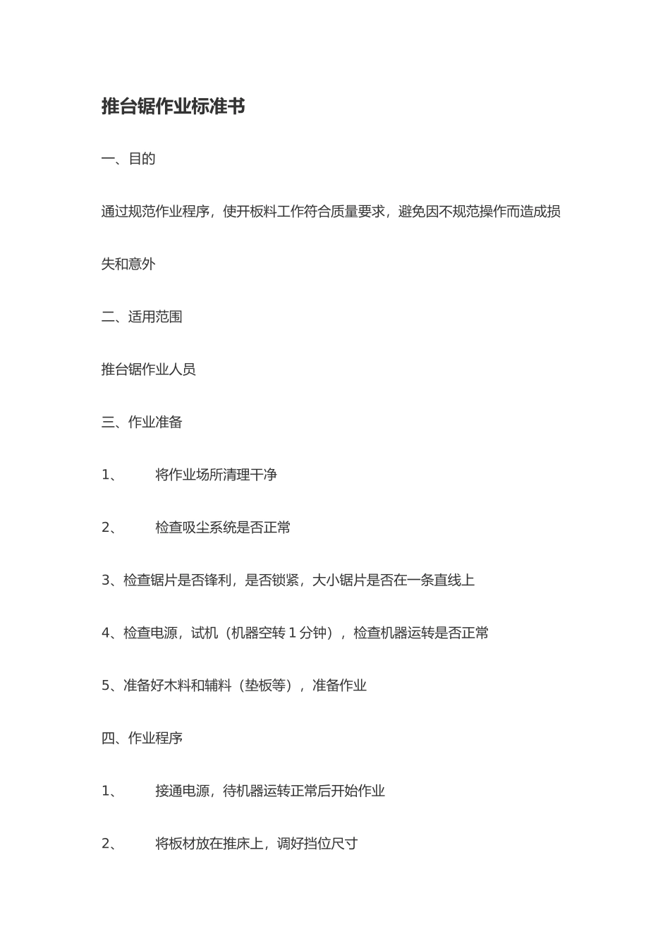 家具机械设备操作安全指南_第2页