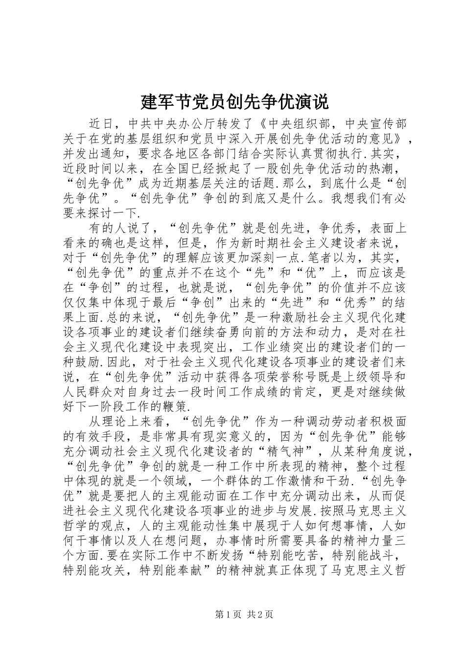 建军节党员创先争优演说稿_第1页