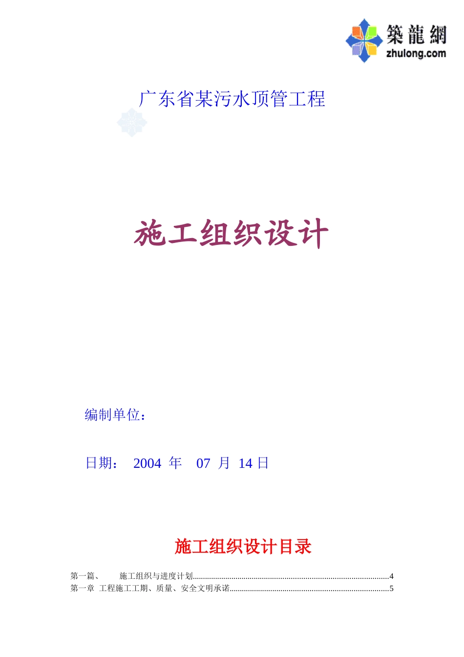 广东省某污水顶管工程施工组织设计_第1页