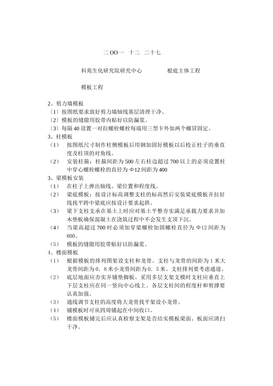 基础主体模板工程技术交底_第2页