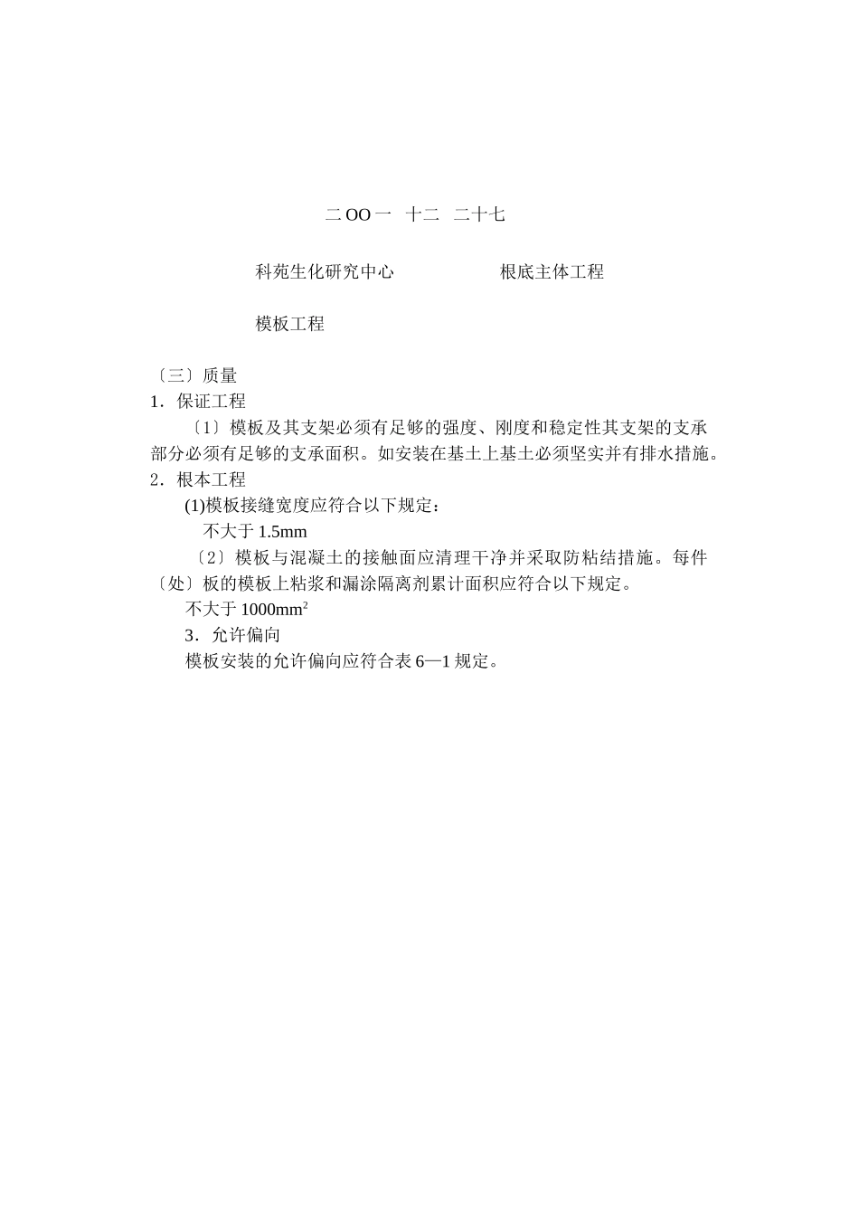 基础主体模板工程技术交底_第3页