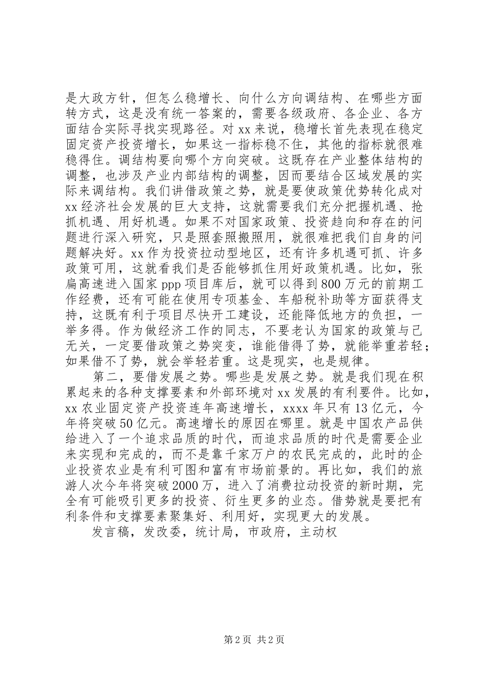 全市三季度经济形势分析会议发言_第2页