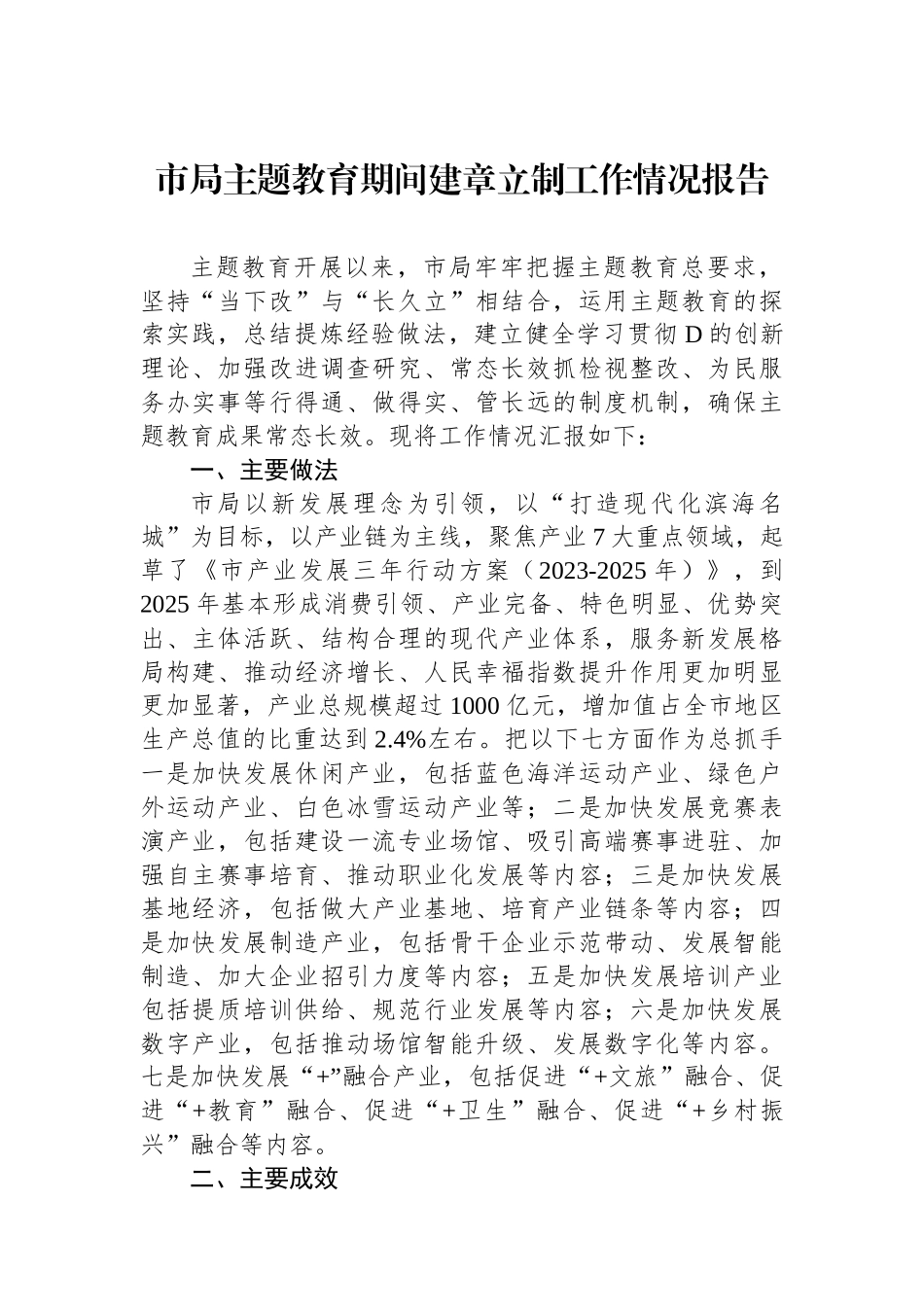 市局主题教育期间建章立制工作情况报告_第1页