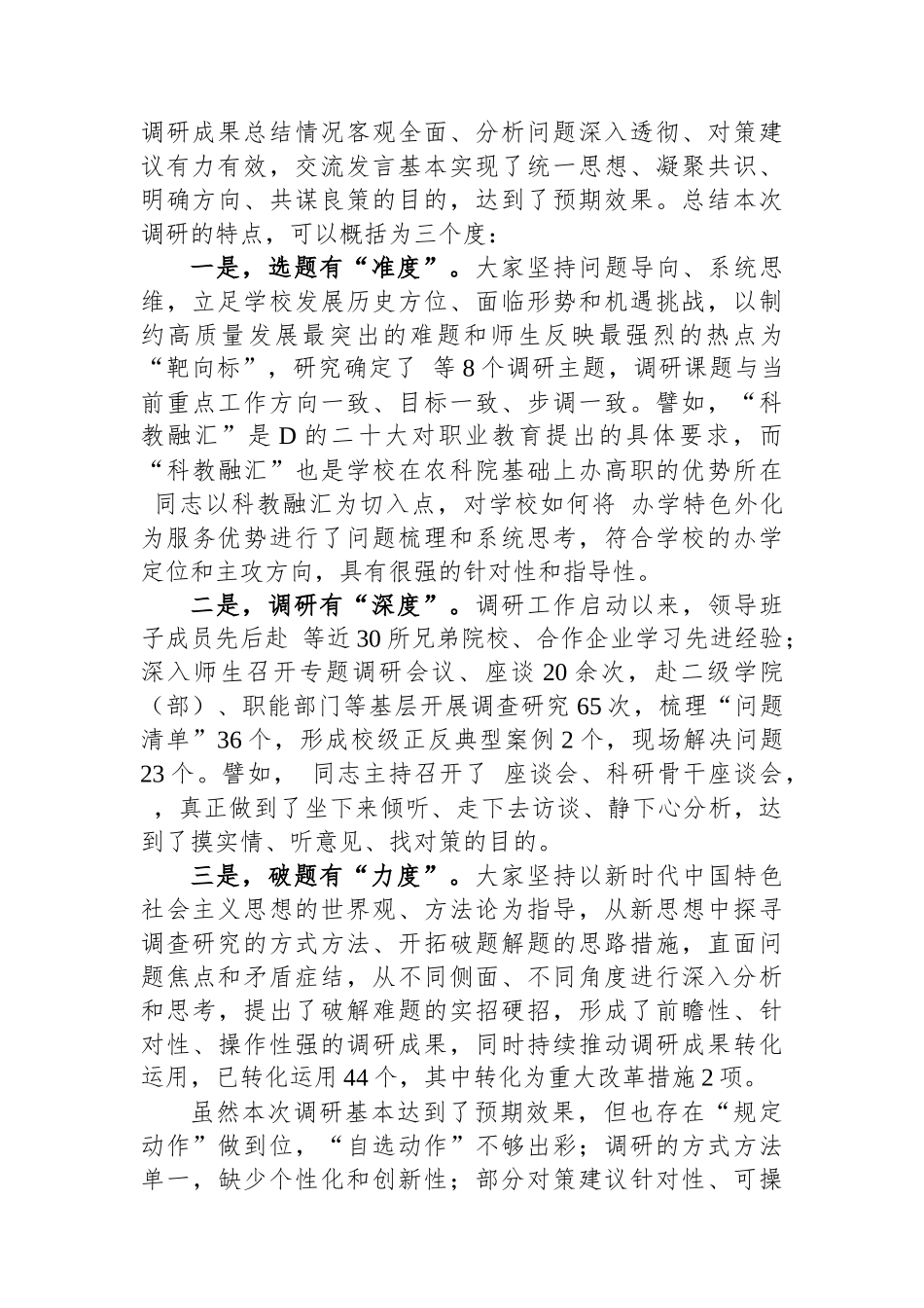 学习贯彻新时代中国特色社会主义思想主题教育调研成果交流会主持词、讲话稿_第2页