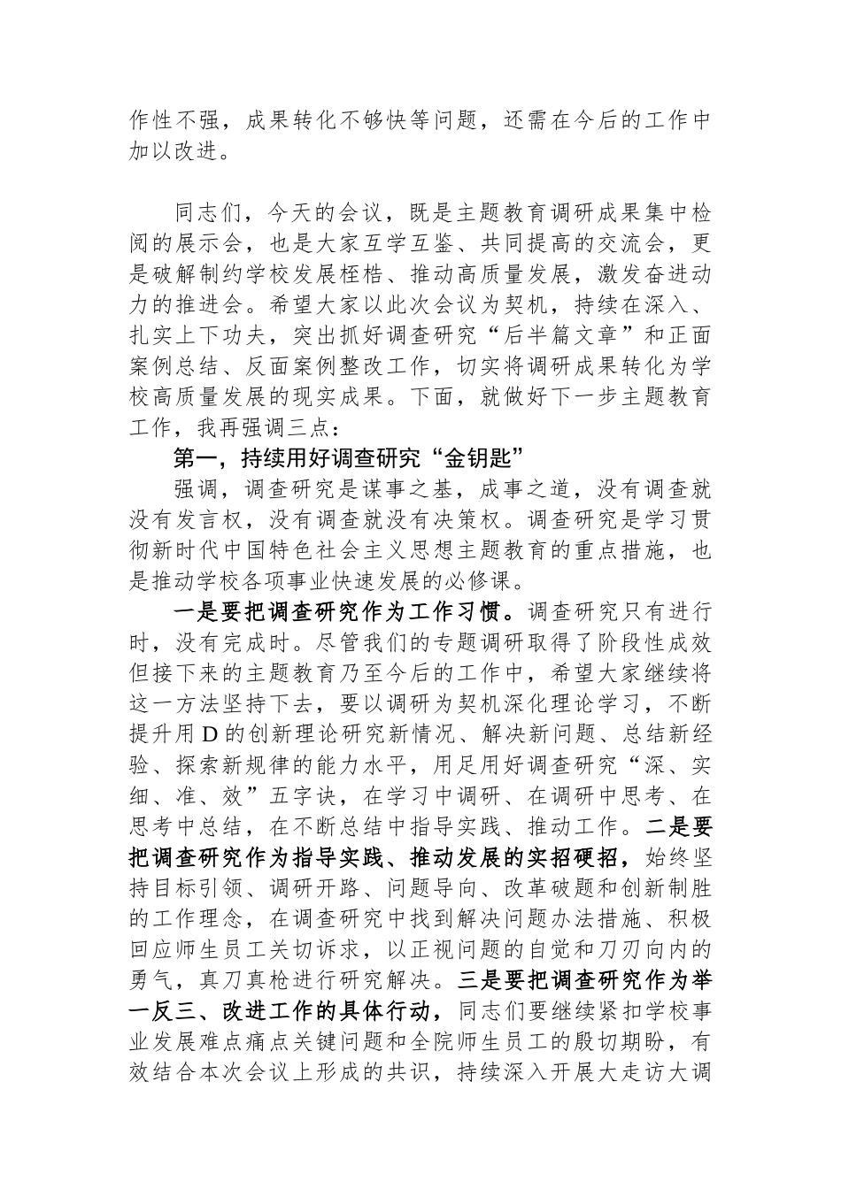 学习贯彻新时代中国特色社会主义思想主题教育调研成果交流会主持词、讲话稿_第3页