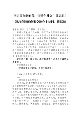 学习贯彻新时代中国特色社会主义思想主题教育调研成果交流会主持词、讲话稿