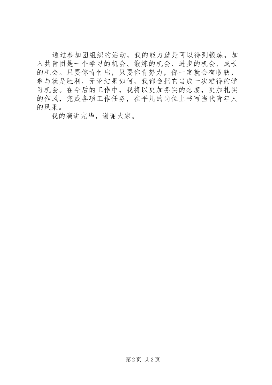 竞选团委发言_第2页