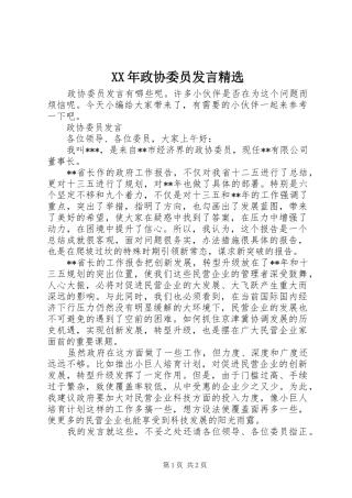 XX年政协委员发言稿精选