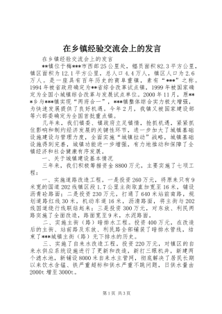 在乡镇经验交流会上的发言稿_1