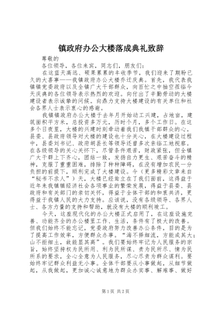 镇政府办公大楼落成典礼演讲致辞稿(11)