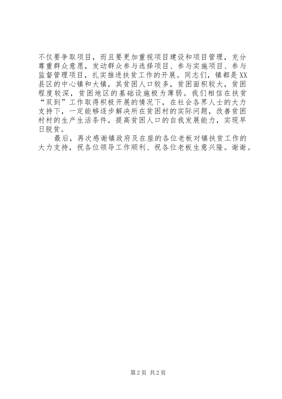 扶贫捐赠会演讲致辞_第2页