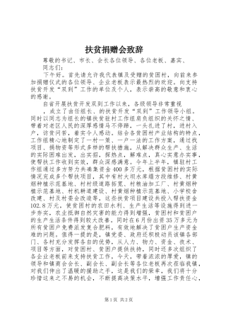 扶贫捐赠会演讲致辞