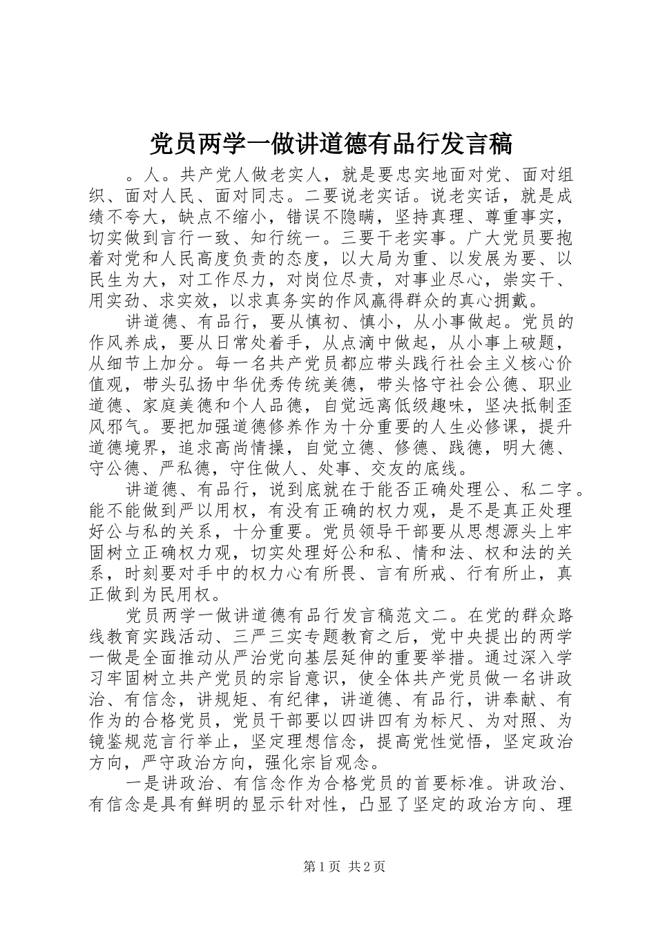 党员两学一做讲道德有品行发言_第1页