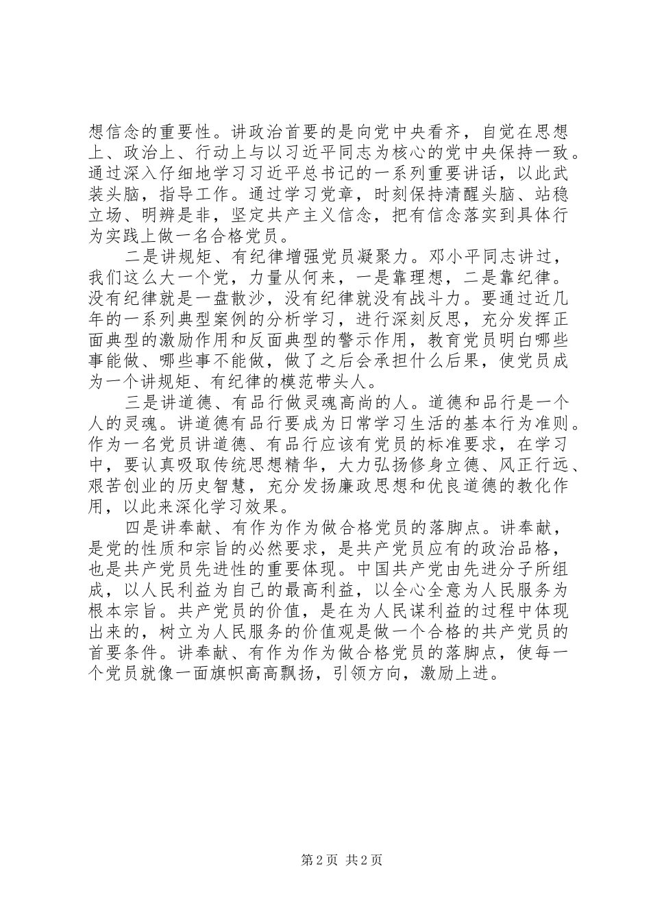 党员两学一做讲道德有品行发言_第2页