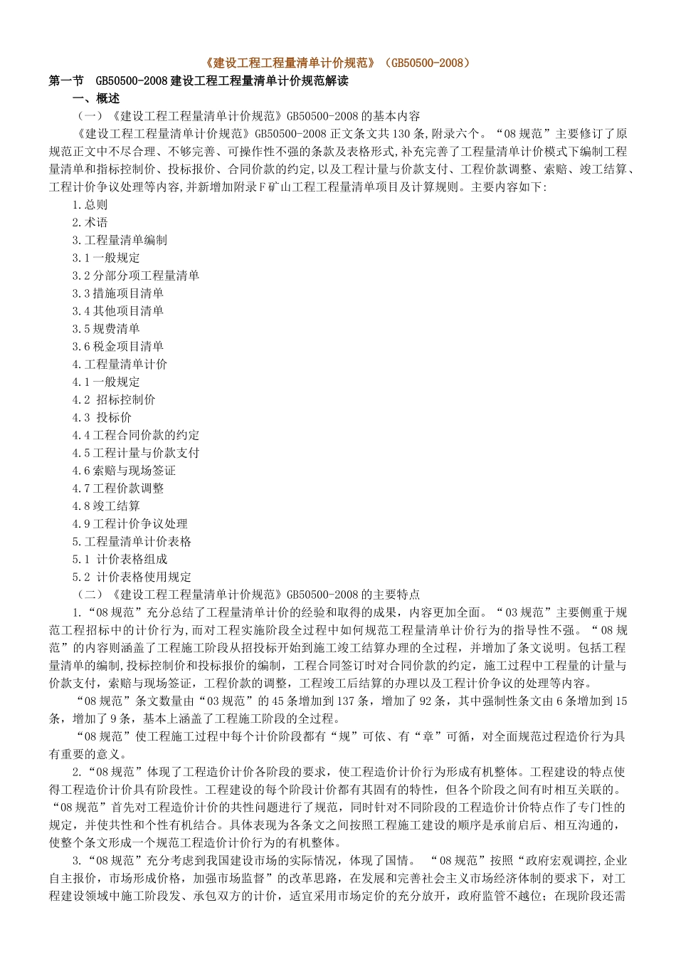 建设工程工程量清单计价规范(考试课程)_第1页