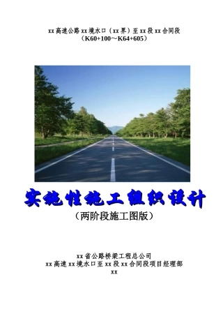 厦蓉高速公路贵州境某合同段实施性施工组织设计(190页)