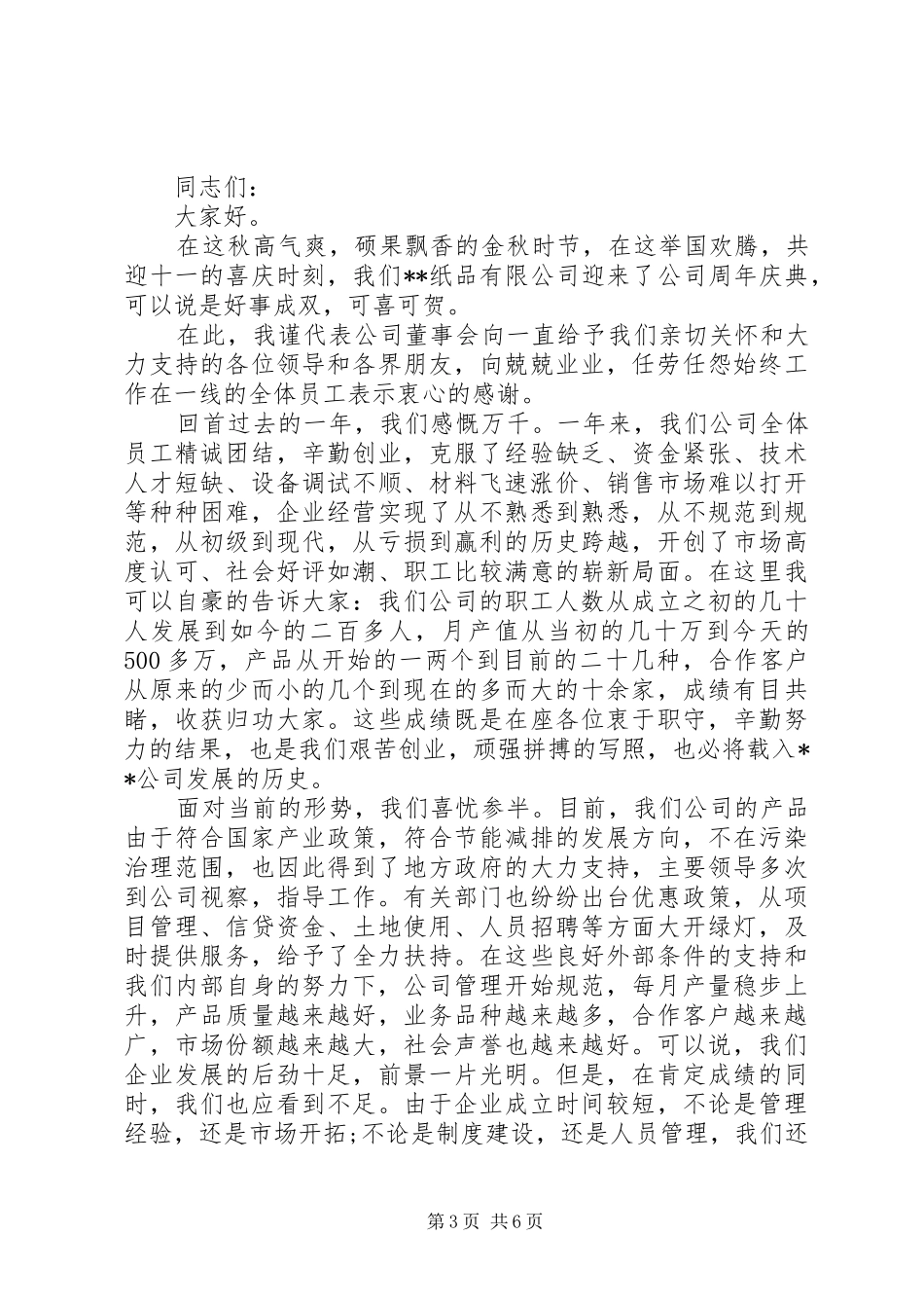 企业领导发言范文_第3页