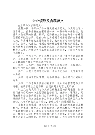 企业领导发言范文