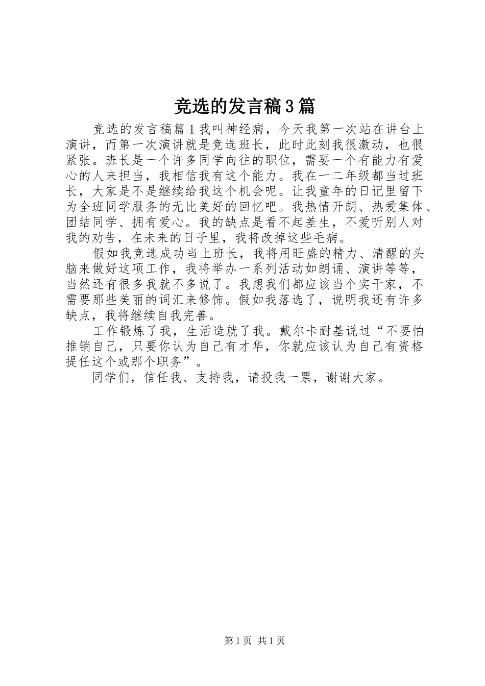竞选的发言3篇_第1页
