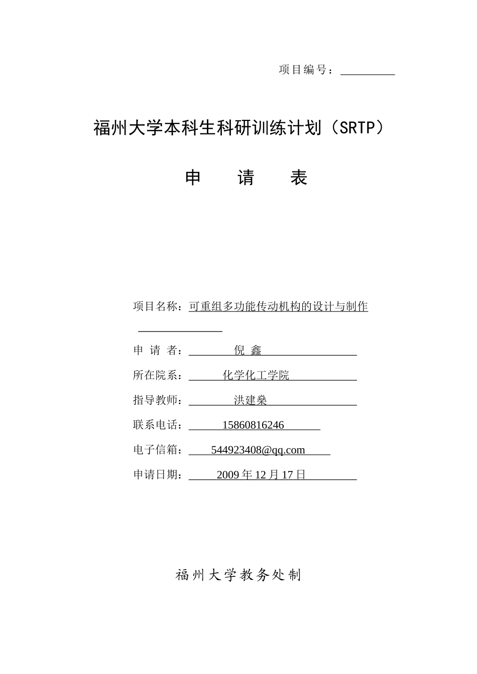 可重组多功能传动机构的设计与制作_第1页