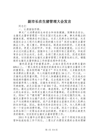 副市长在生猪管理大会发言稿