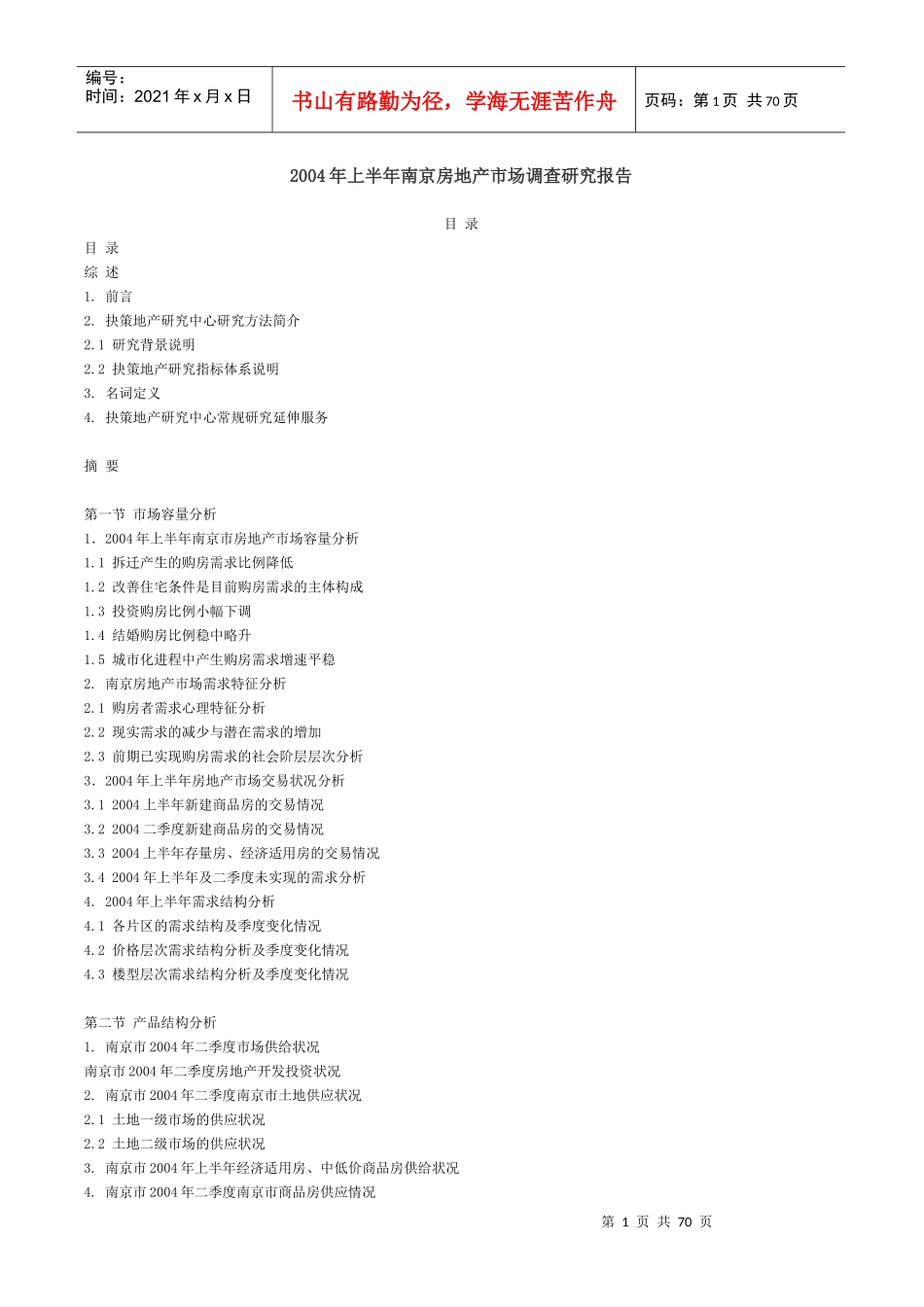 南京房地产年度市场调研报告_第2页