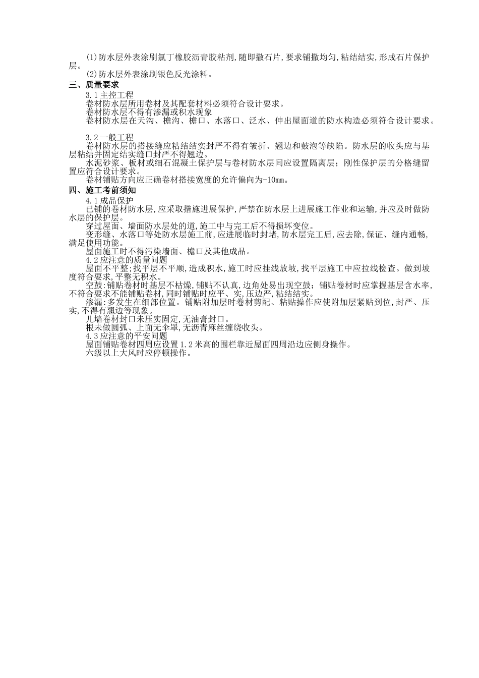 屋面防水工程技术交底_第2页