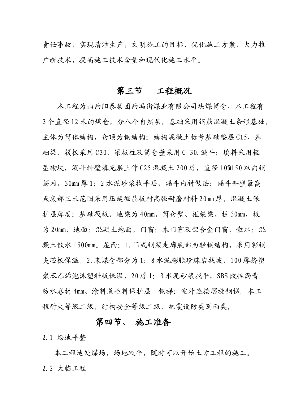 块煤筒仓工程施工组织设计教材_第2页