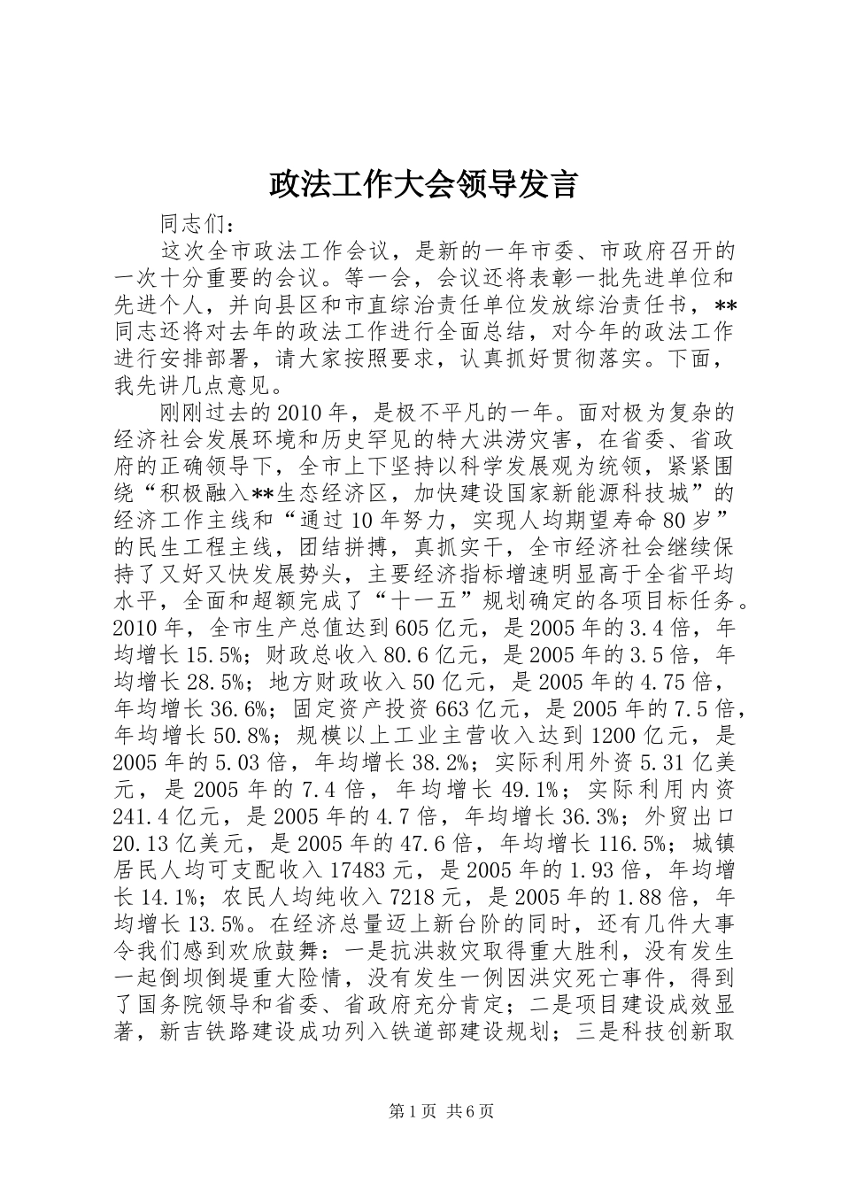 政法工作大会领导发言稿_第1页