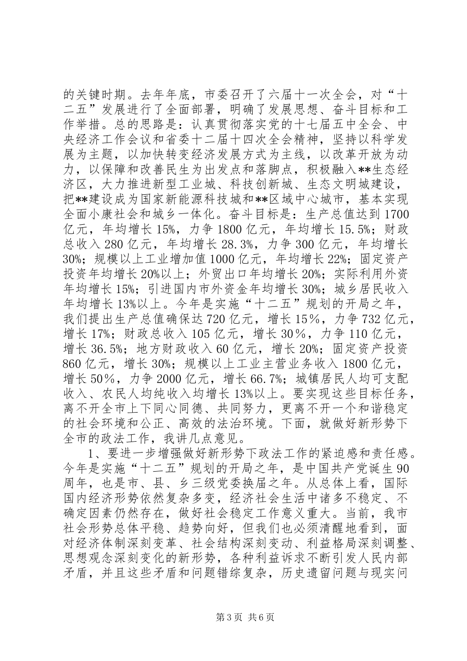政法工作大会领导发言稿_第3页