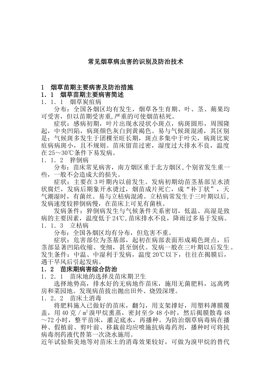 常见烟草病虫害的识别及防治技术（ 13页）_第1页