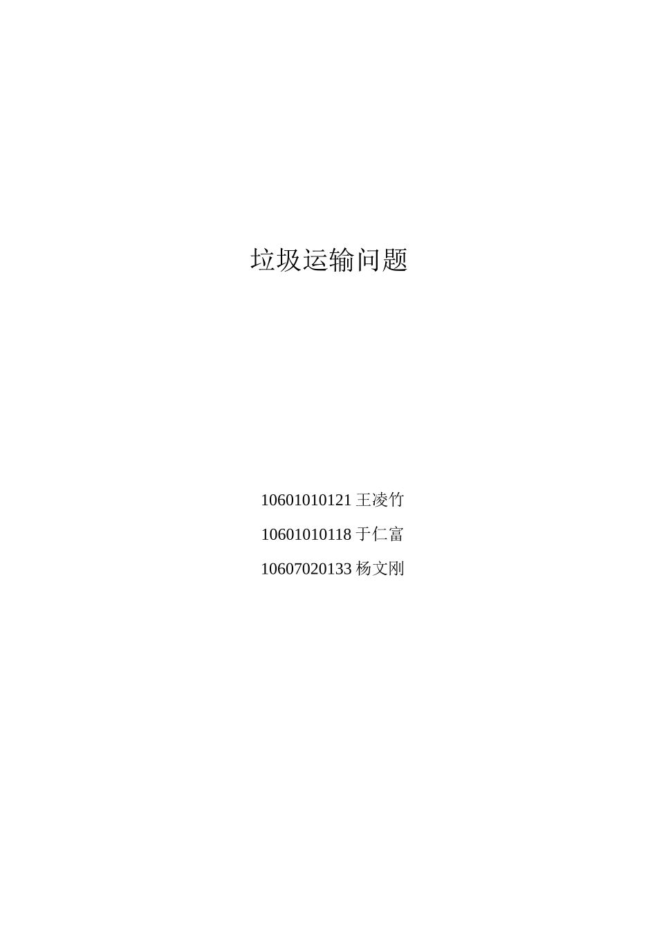 垃圾运输问题_第1页