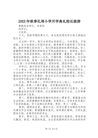 20XX年秋季孔埠小学开学典礼校长演讲致辞