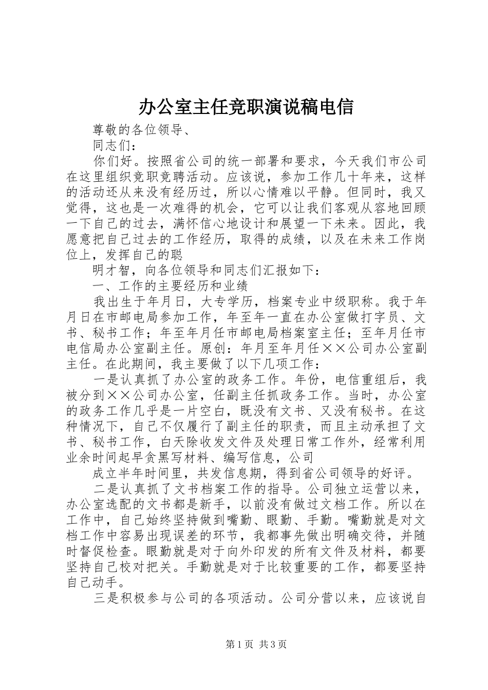 办公室主任竞职演说电信)_第1页