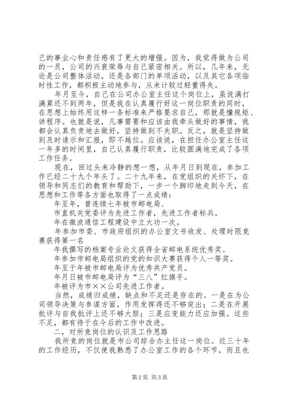 办公室主任竞职演说电信)_第2页